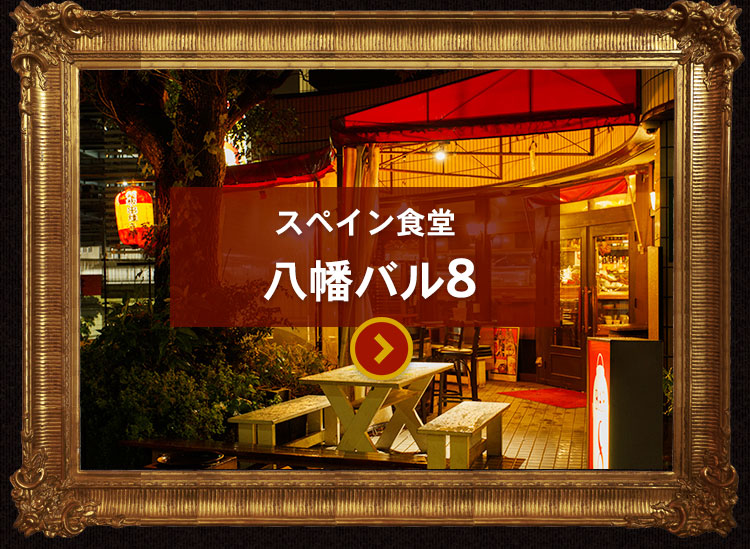 八幡バル外観