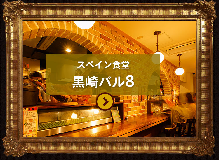 黒崎バルカウンター