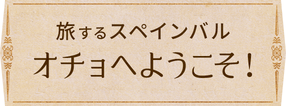 オチョへようこそ！