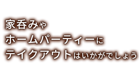 テイクアウトはいかがでしょう