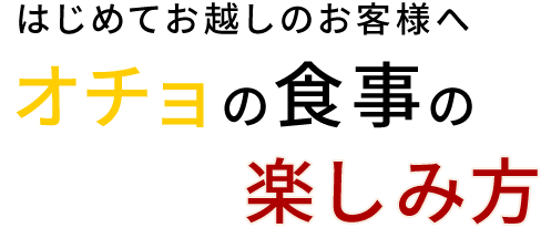 はじめてお越しのお客様へオチョの食事の楽しみ方
