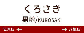 くろさき黒崎/KUROSAKI