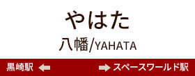 やはた八幡/YAHATA