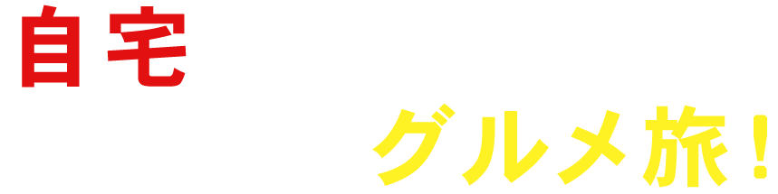 自宅でスペイングルメ旅