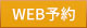 WEB予約