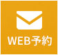 WEB予約