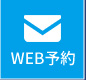 WEB予約