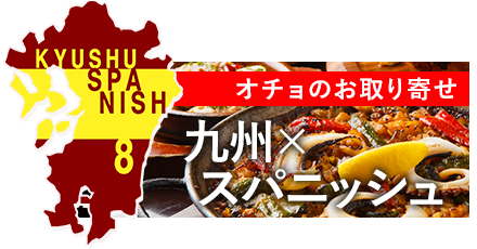 九州×スパニッシュオチョのお取り寄せ