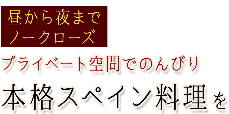 昼から夜までプライベート空間でのんびり本格スペイン料理を