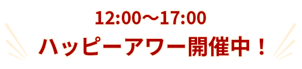 ハッピーアワー開催中！