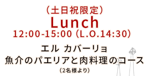 Lunch 12:00-15:00（L.O.14:30）エル カバーリョ魚介のパエリアと肉料理のコース（2名様より）