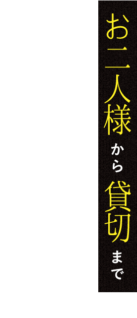 お二人様から貸切まで人数に合わせてご案内