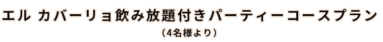 エル カバーリョおまかせコース料理
                    （2名様より）