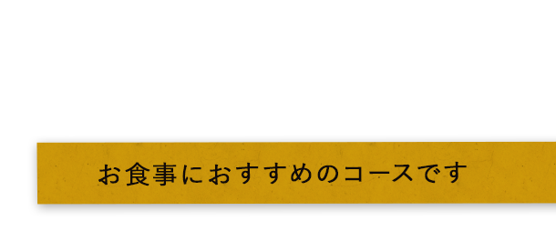 食事におすすめのコースです