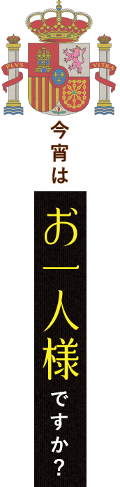 今宵はお一人様ですか？