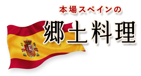 本場スペインの郷土料理に