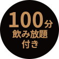 120分 飲み放題 付き のコピー