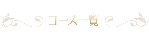 コース一覧