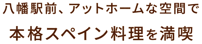 八幡駅前、アットホームな空間で