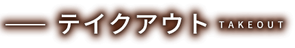 テイクアウト