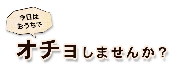 今日はおうちでオチョしませんか