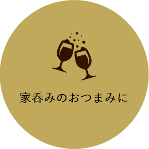 家呑みのおつまみに