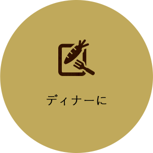 ランチやディナーに