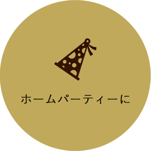 ホームパーティーに