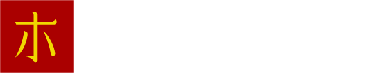 ホームパーティーに