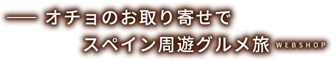 オチョのお取り寄せで