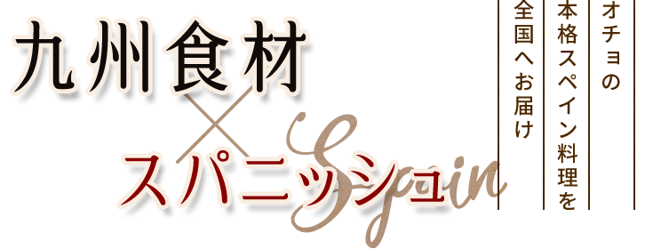 九州食材×スパニッシュ