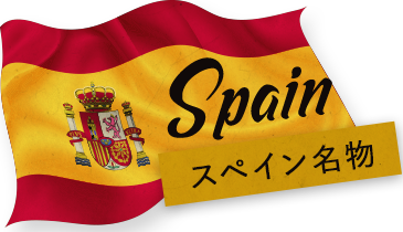 スペイン名物
