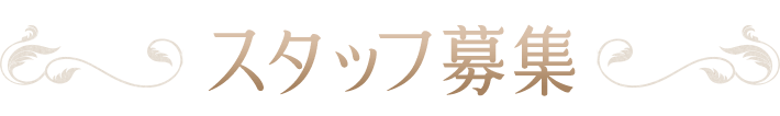 スタッフ募集