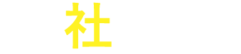 会社情報