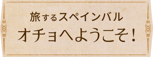 オチョへようこそ！