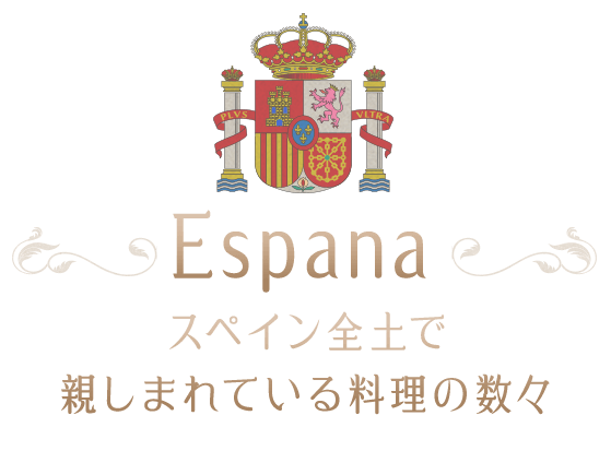 スペイン全土で親しまれている料理の数々