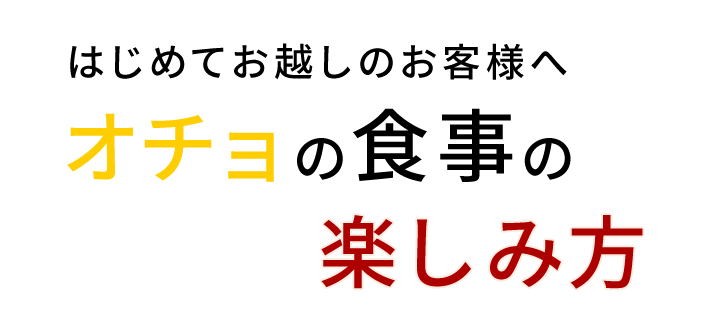 はじめてお越しのお客様へオチョの食事の楽しみ方