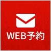 WEB予約