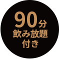 90分飲み放題付き