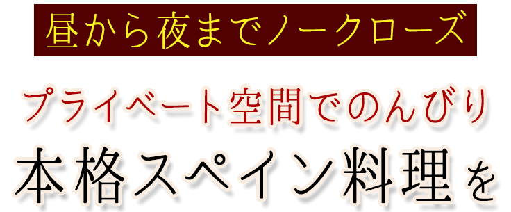 昼から夜までプライベート空間でのんびり本格スペイン料理を