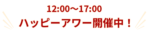 ハッピーアワー開催中！