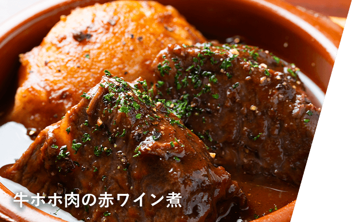 牛ホホ肉の赤ワイン煮