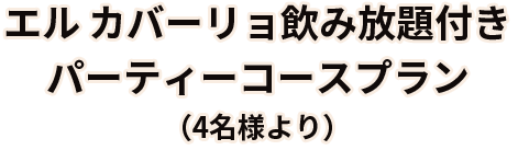 エル カバーリョおまかせコース料理
          （2名様より）