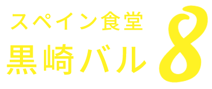 黒幡バル8