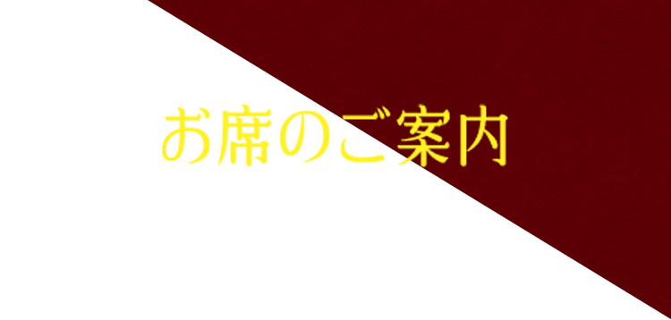 お席のご案内