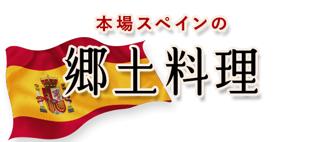 本場スペインの郷土料理に