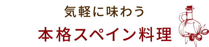 気軽に味わう、本格スペイン料理